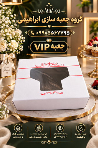 جعبه شیرینی پنجره دار عمومی