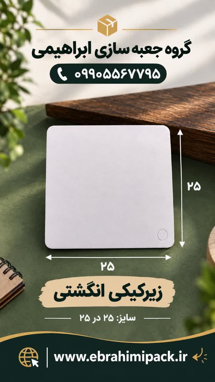 زیر کیکی مربع 25 در 25 سانت
