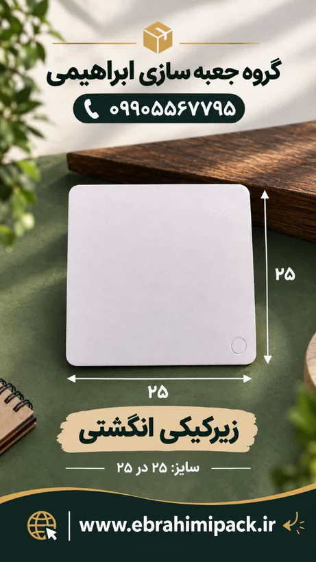 زیر کیکی مربع 25 در 25 سانت