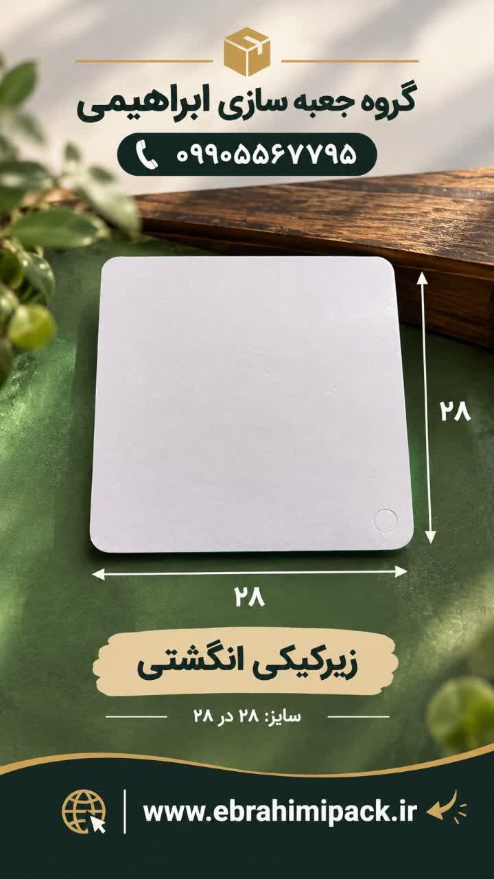 زیر کیکی 28 در 28 سانت