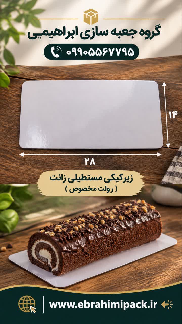 زیر کیک 28 در 14 (زانت)
