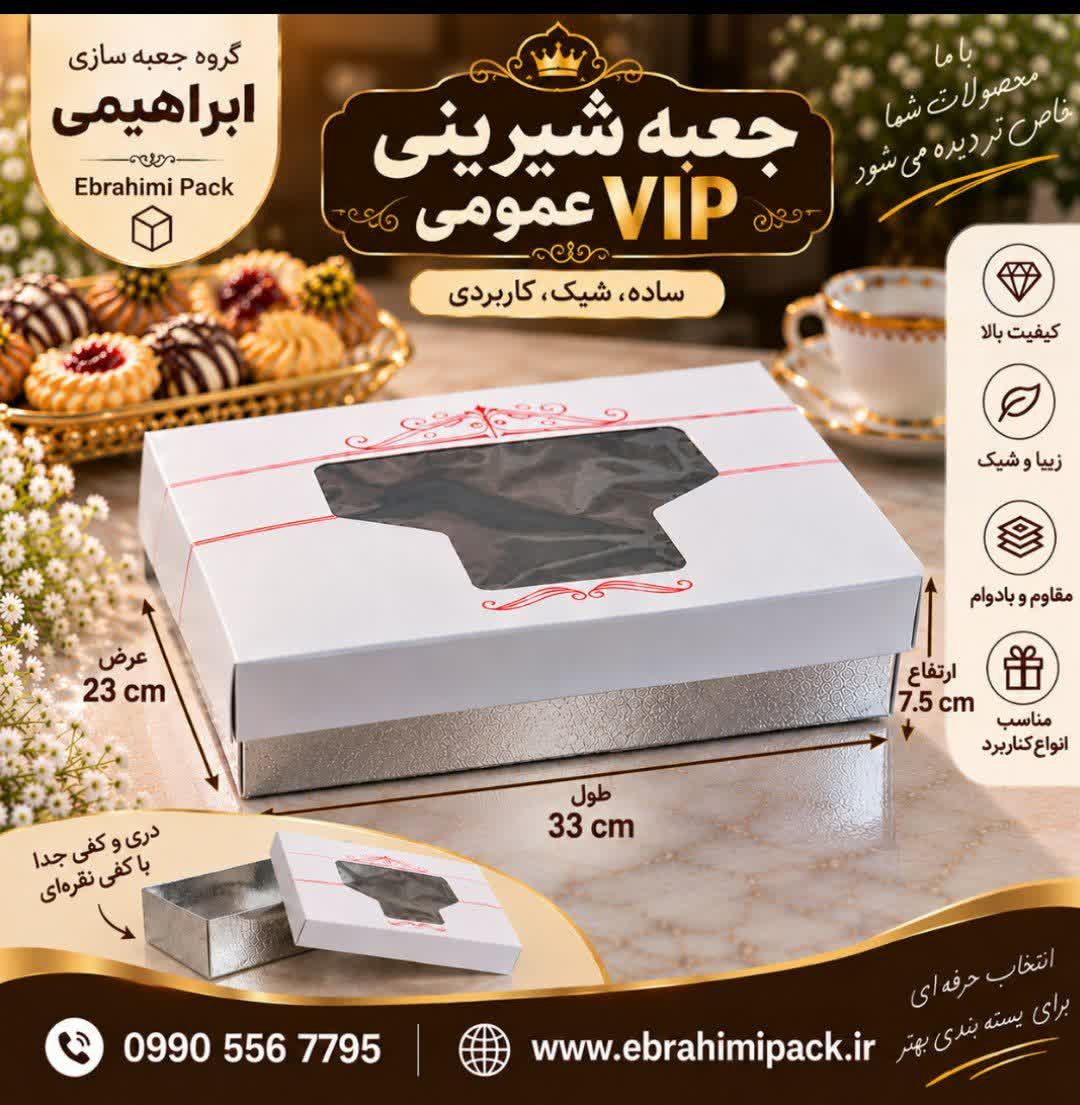 جعبه شیرینی پنجره دار عمومی یک و نیم کیلویی