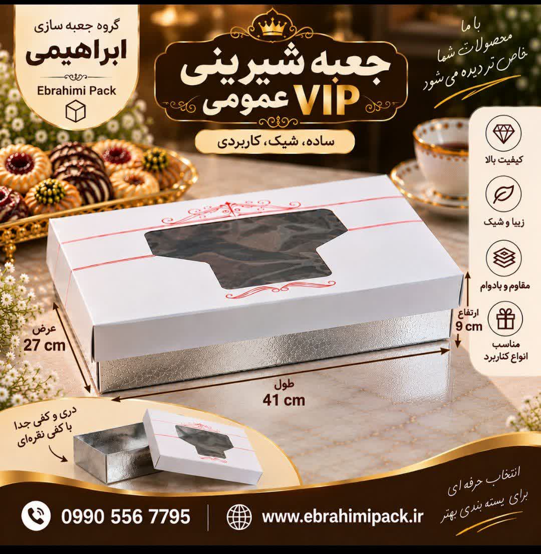 جعبه شیرینی پنجره دار عمومی دو و نیم کیلویی