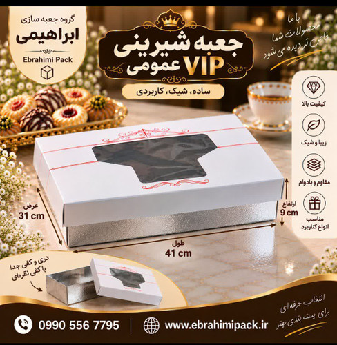 جعبه شیرینی پنجره دار عمومی سه کیلویی