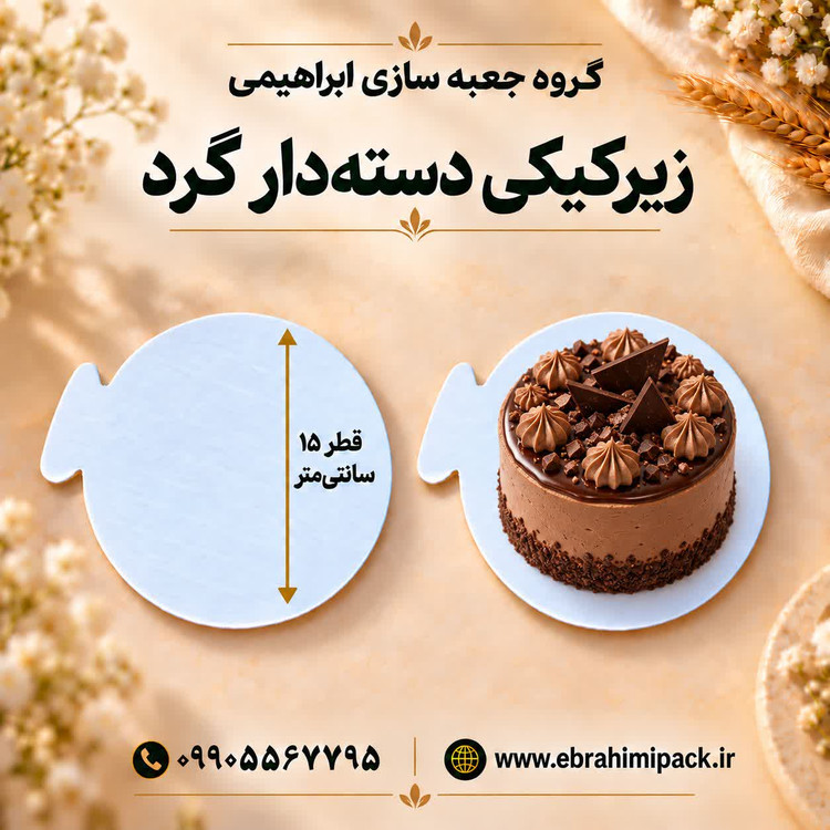 زیر کیکی مقوایی گرد 15 سانت
