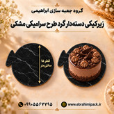 زیر کیکی مقوایی گرد 15 سانت