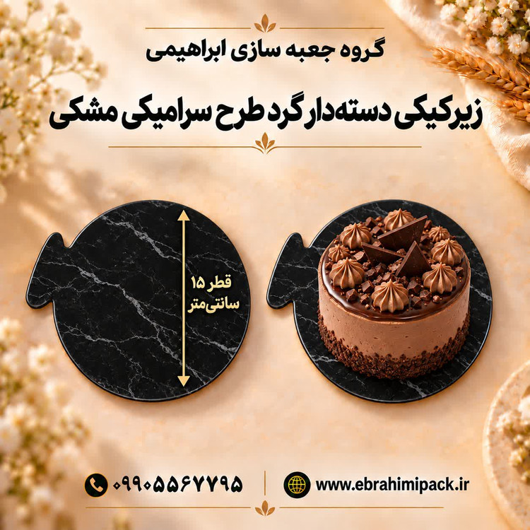 زیر کیکی مقوایی گرد 15 سانت
