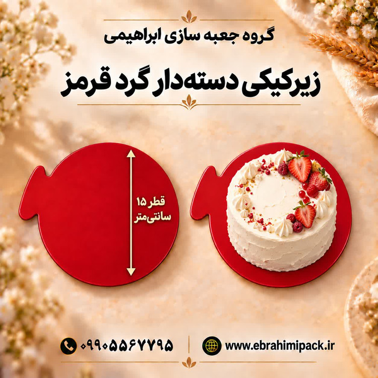 زیر کیکی مقوایی گرد 15 سانت