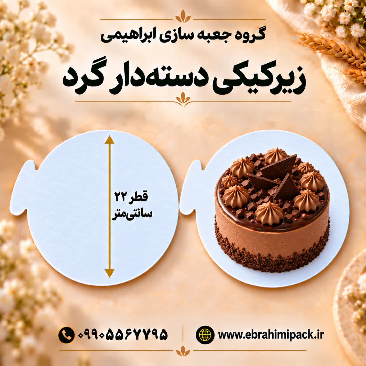 زیر کیکی گرد دسته دار مقوایی 22 سانت
