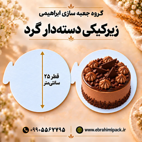 زیر کیکی گرد دسته دار مقوایی 25 سانت