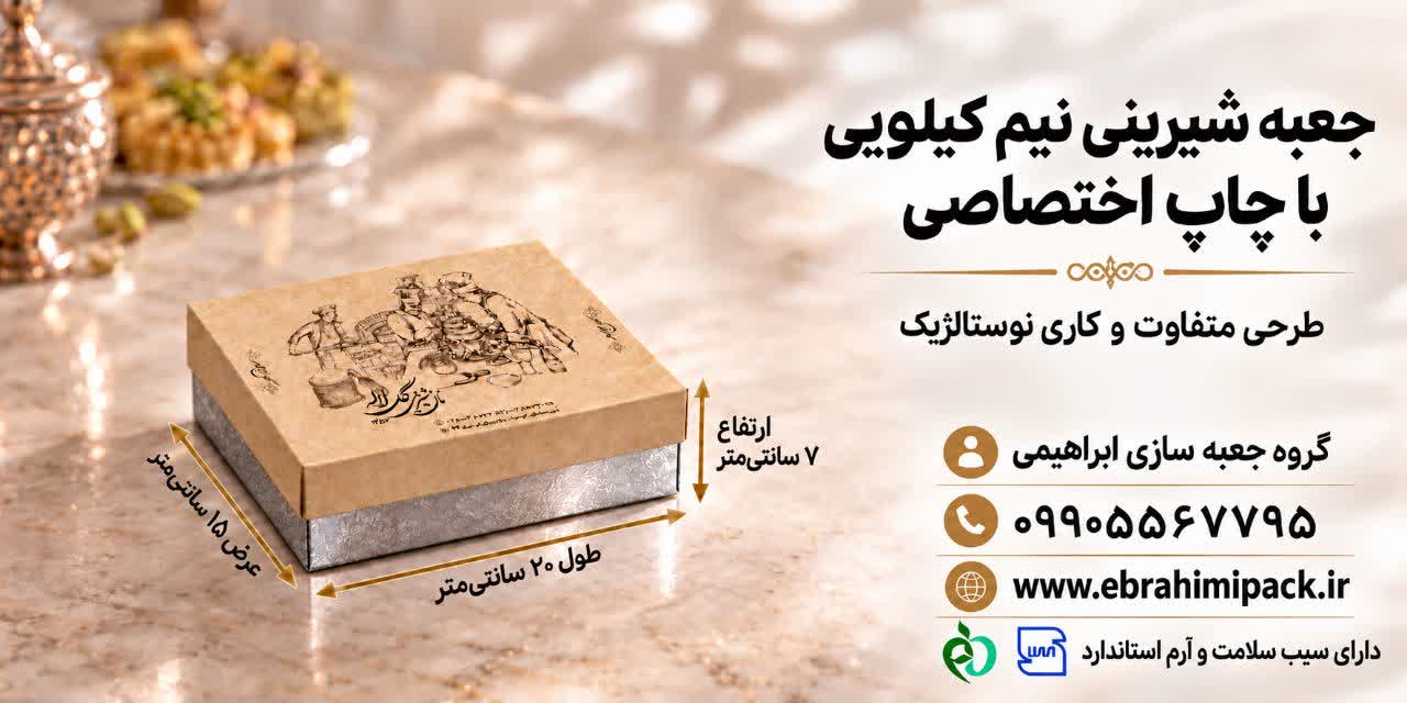 جعبه شیرینی با چاپ اختصاصی (نیم کیلویی)