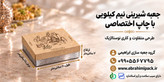 جعبه شیرینی با چاپ اختصاصی (نیم کیلویی)