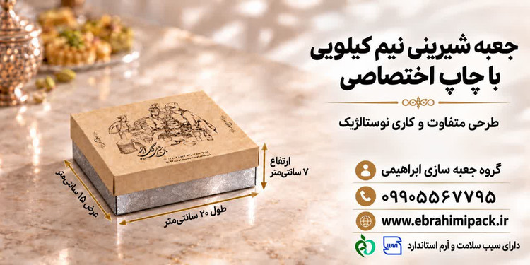 جعبه شیرینی با چاپ اختصاصی (نیم کیلویی)