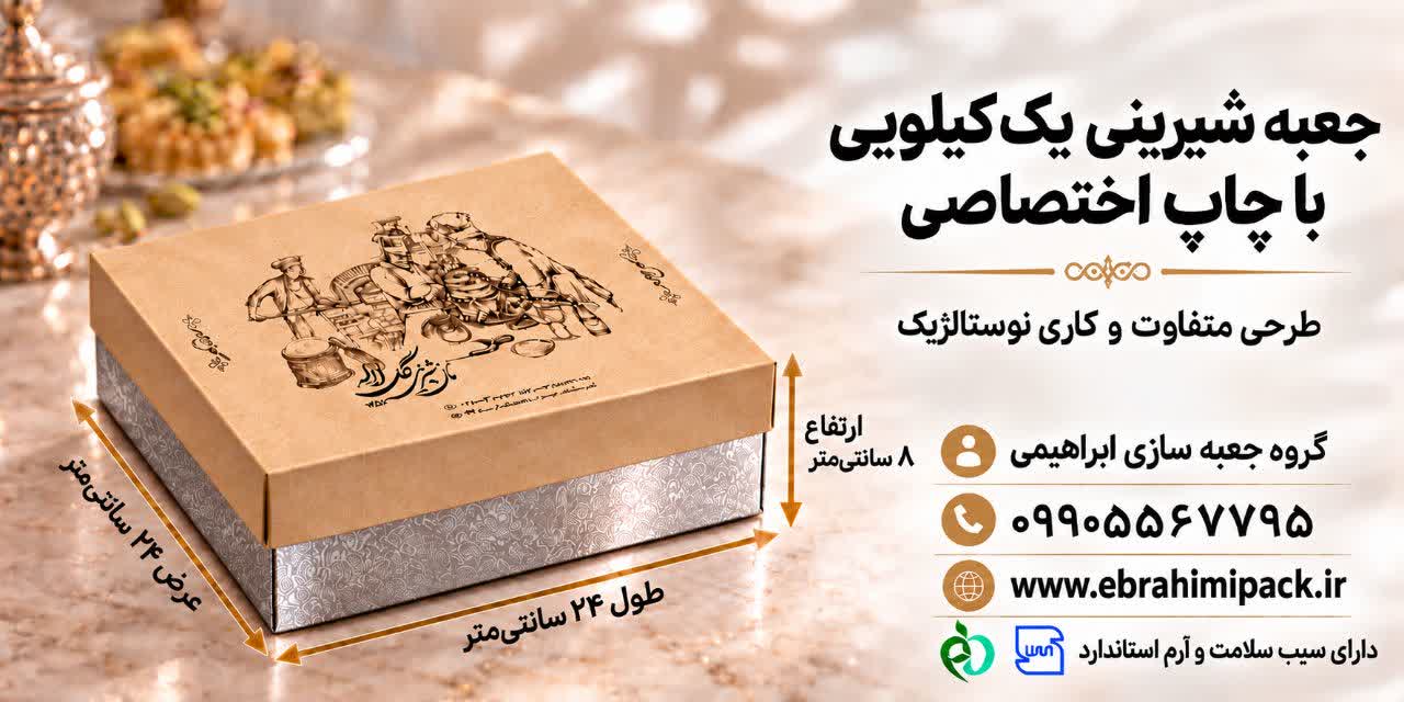جعبه شیرینی با چاپ برند اختصاصی (یک کیلویی)