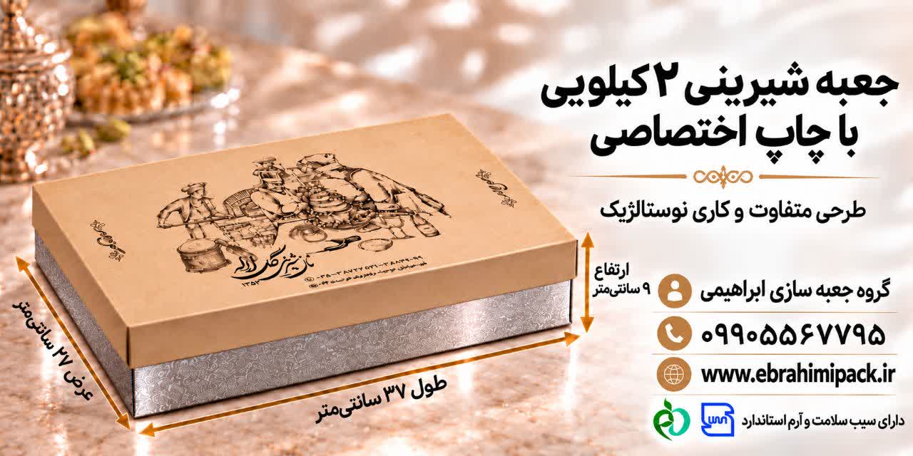 جعبه شیرینی با چاپ برند اختصاصی (دو کیلویی)