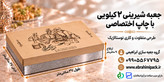 جعبه شیرینی با چاپ برند اختصاصی (دو کیلویی)
