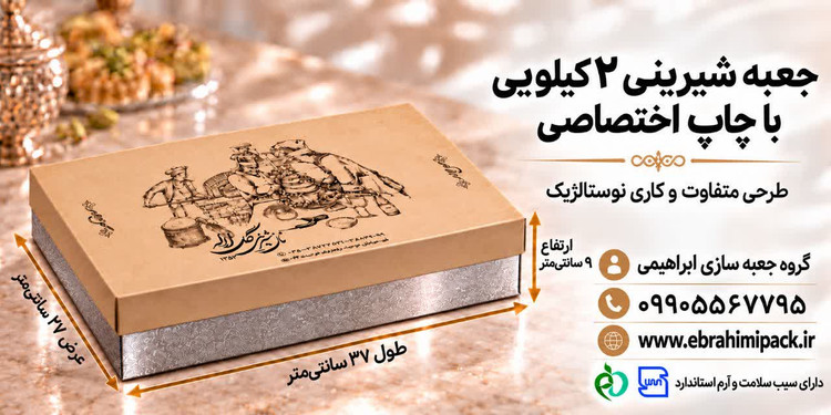 جعبه شیرینی با چاپ برند اختصاصی (دو کیلویی)