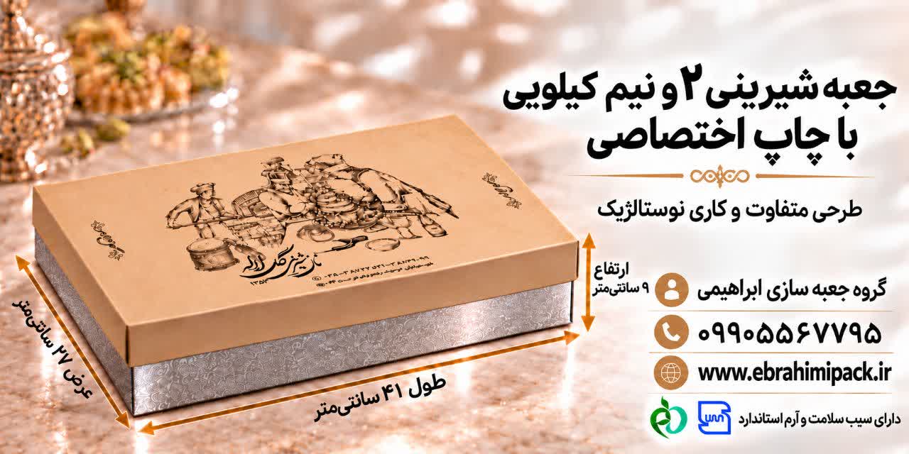 جعبه شیرینی با چاپ برند اختصاصی (دو و نیم کیلویی)