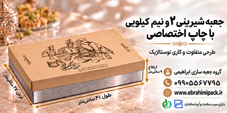 جعبه شیرینی با چاپ برند اختصاصی (دو و نیم کیلویی)