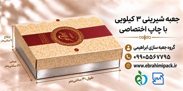 جعبه شیرینی با چاپ برند اختصاصی (سه کیلویی)