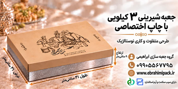 جعبه شیرینی با چاپ برند اختصاصی (سه کیلویی)