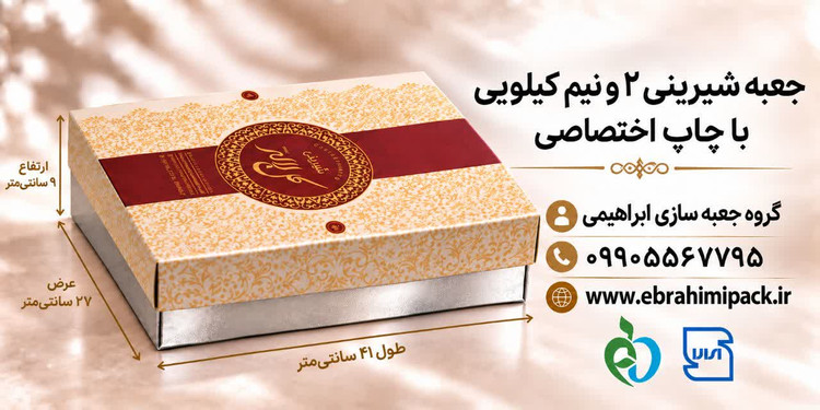جعبه شیرینی با چاپ برند اختصاصی (دو و نیم کیلویی)