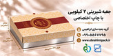 جعبه شیرینی با چاپ برند اختصاصی (دو کیلویی)