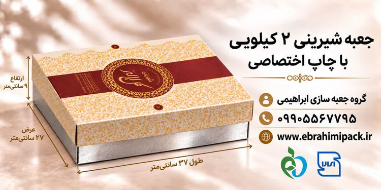 جعبه شیرینی با چاپ برند اختصاصی (دو کیلویی)