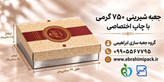 جعبه شیرینی با چاپ برند اختصاصی (750گرم)