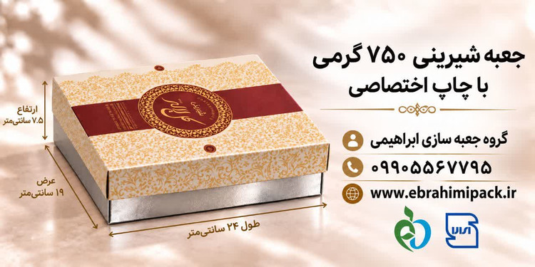 جعبه شیرینی با چاپ برند اختصاصی (750گرم)