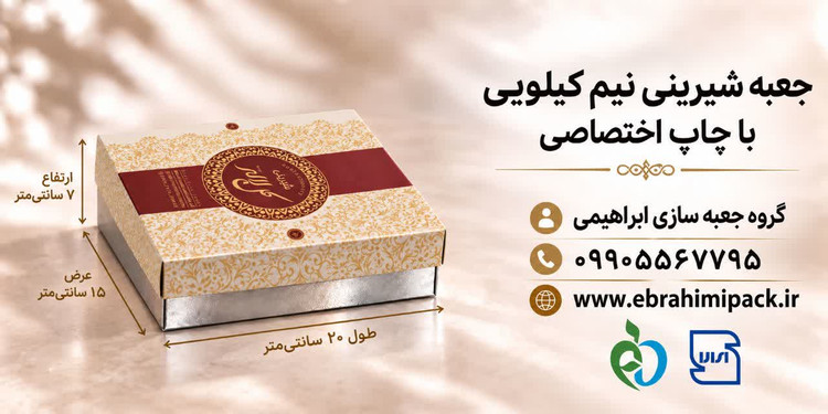 جعبه شیرینی با چاپ اختصاصی (نیم کیلویی)