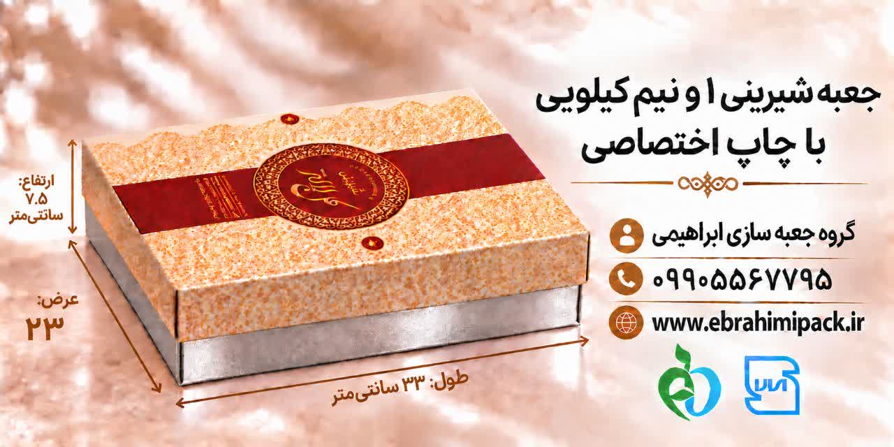 جعبه شیرینی با چاپ برند اختصاصی (یک و نیم کیلویی)