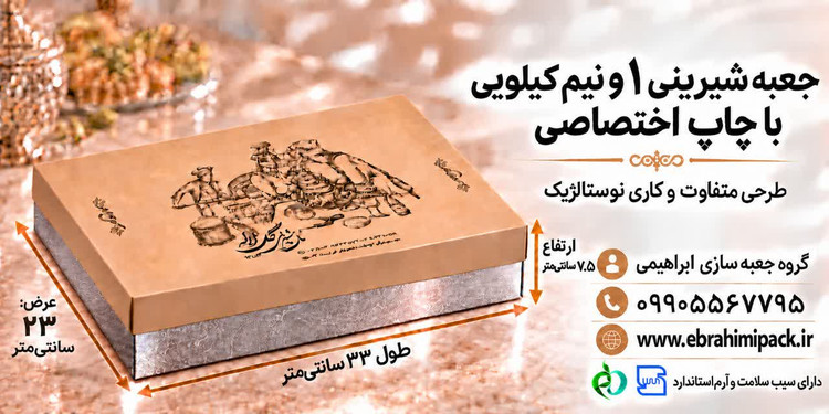 جعبه شیرینی با چاپ برند اختصاصی (یک و نیم کیلویی)