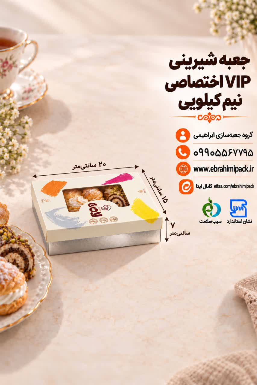 جعبه شیرینی VIP با چاپ اختصاصی نیم کیلویی
