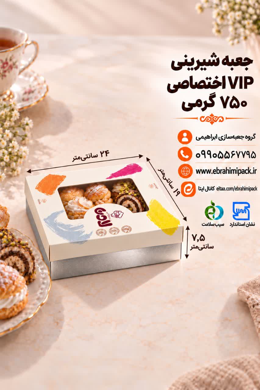 جعبه شیرینی VIP با چاپ اختصاصی 750 گرم