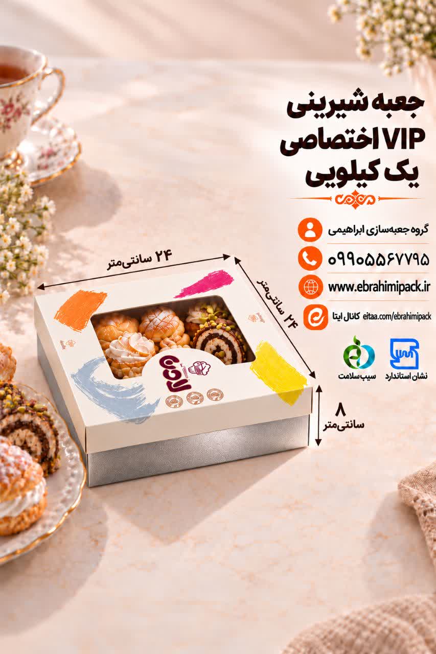 جعبه شیرینی VIP با چاپ اختصاصی یک کیلویی
