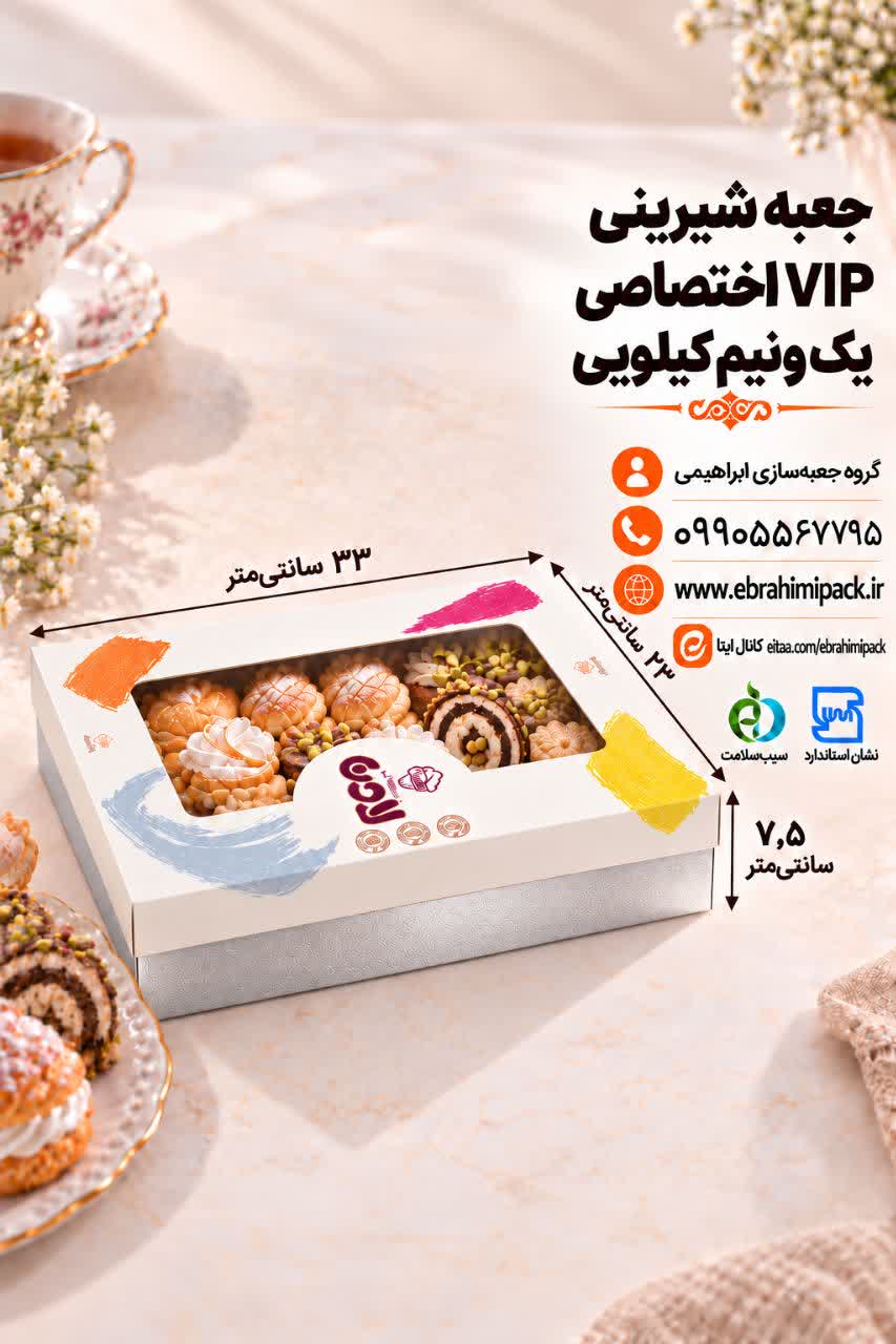 جعبه شیرینی VIP با چاپ اختصاصی (یک و نیم کیلویی)