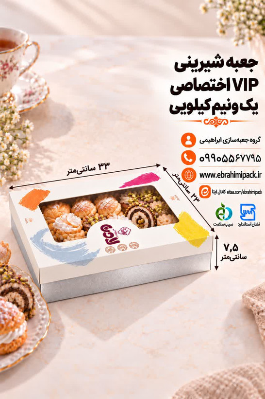 جعبه شیرینی VIP با چاپ اختصاصی (یک و نیم کیلویی)