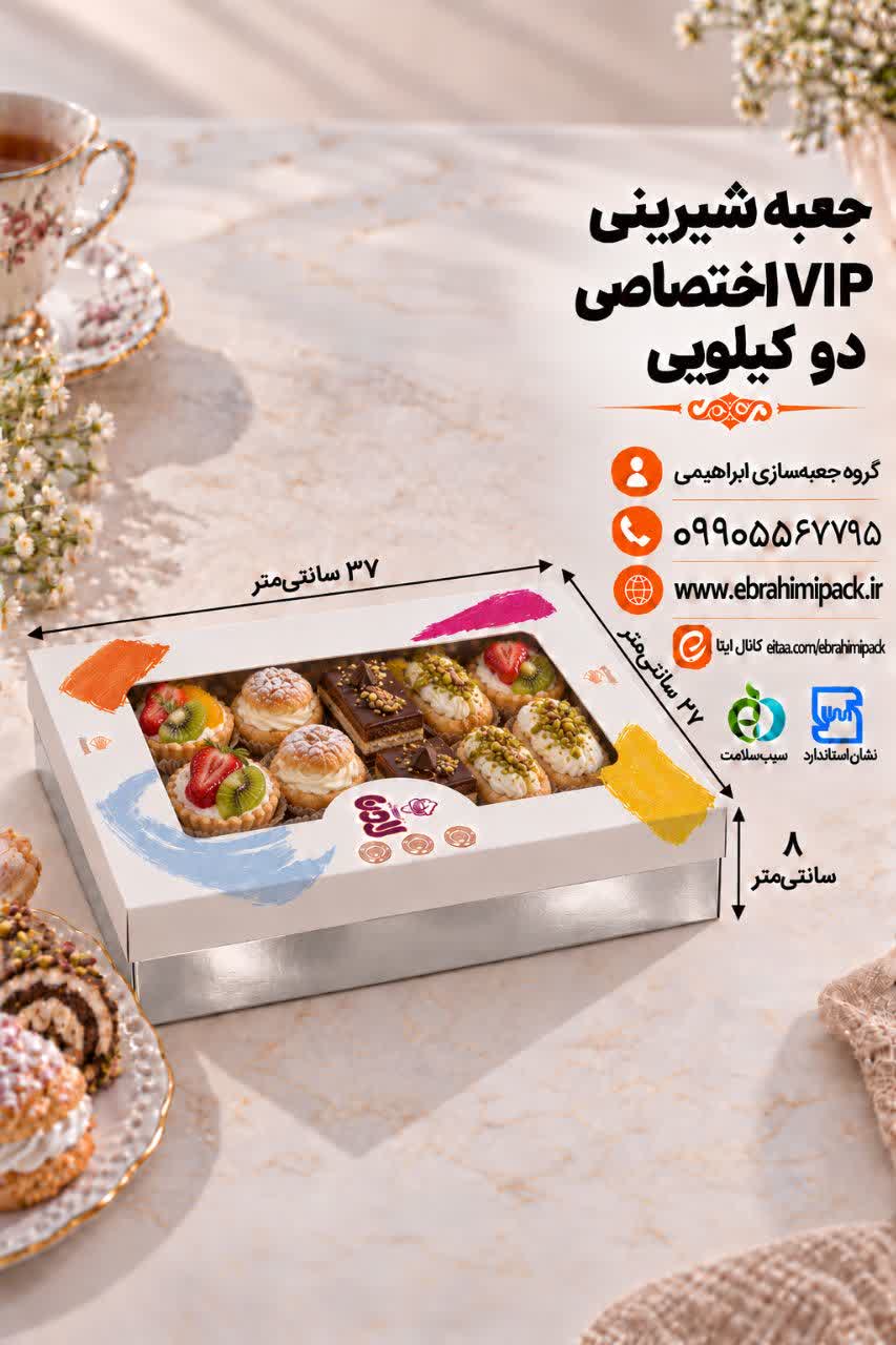 جعبه شیرینی VIP با چاپ اختصاصی ( دو کیلویی)