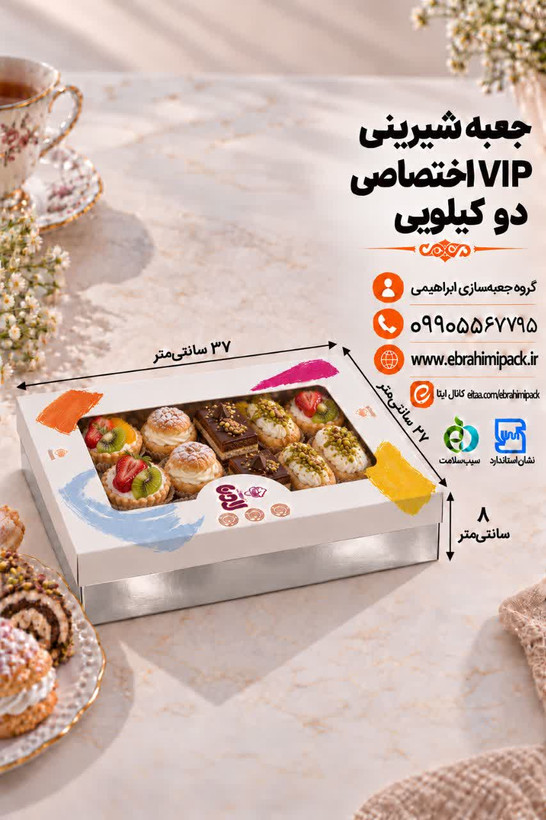 جعبه شیرینی VIP با چاپ اختصاصی ( دو کیلویی)