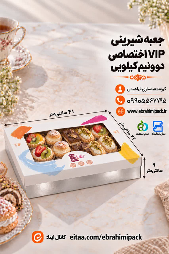 جعبه شیرینی VIP با چاپ اختصاصی (دو و نیم کیلویی)