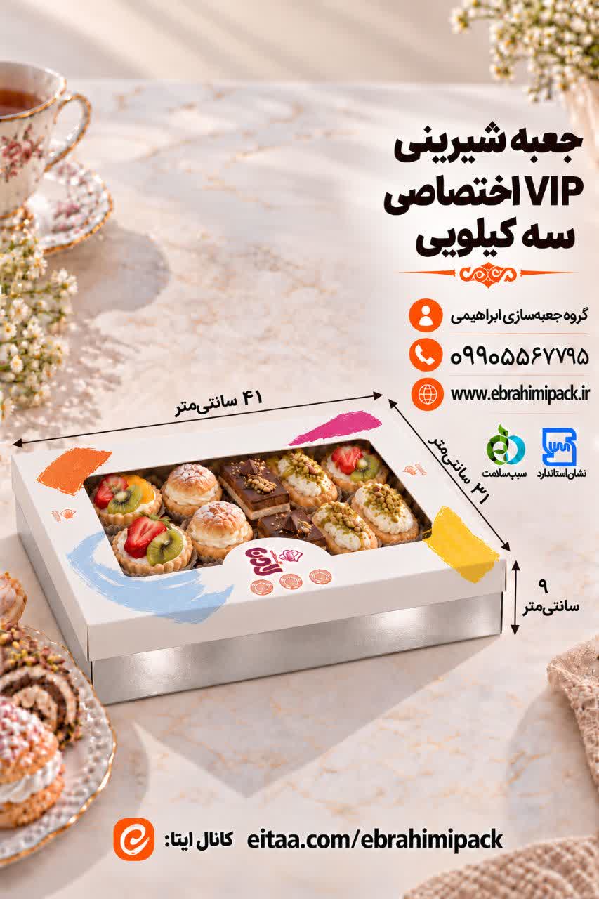 جعبه شیرینی VIP با چاپ اختصاصی (سه کیلویی)