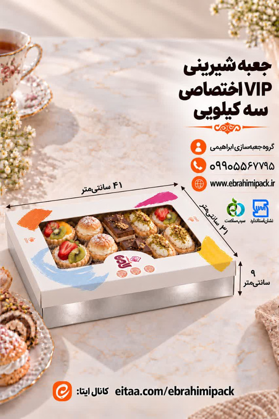 جعبه شیرینی VIP با چاپ اختصاصی (سه کیلویی)