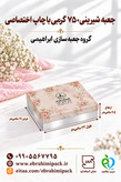 جعبه شیرینی با چاپ برند اختصاصی (750گرم)